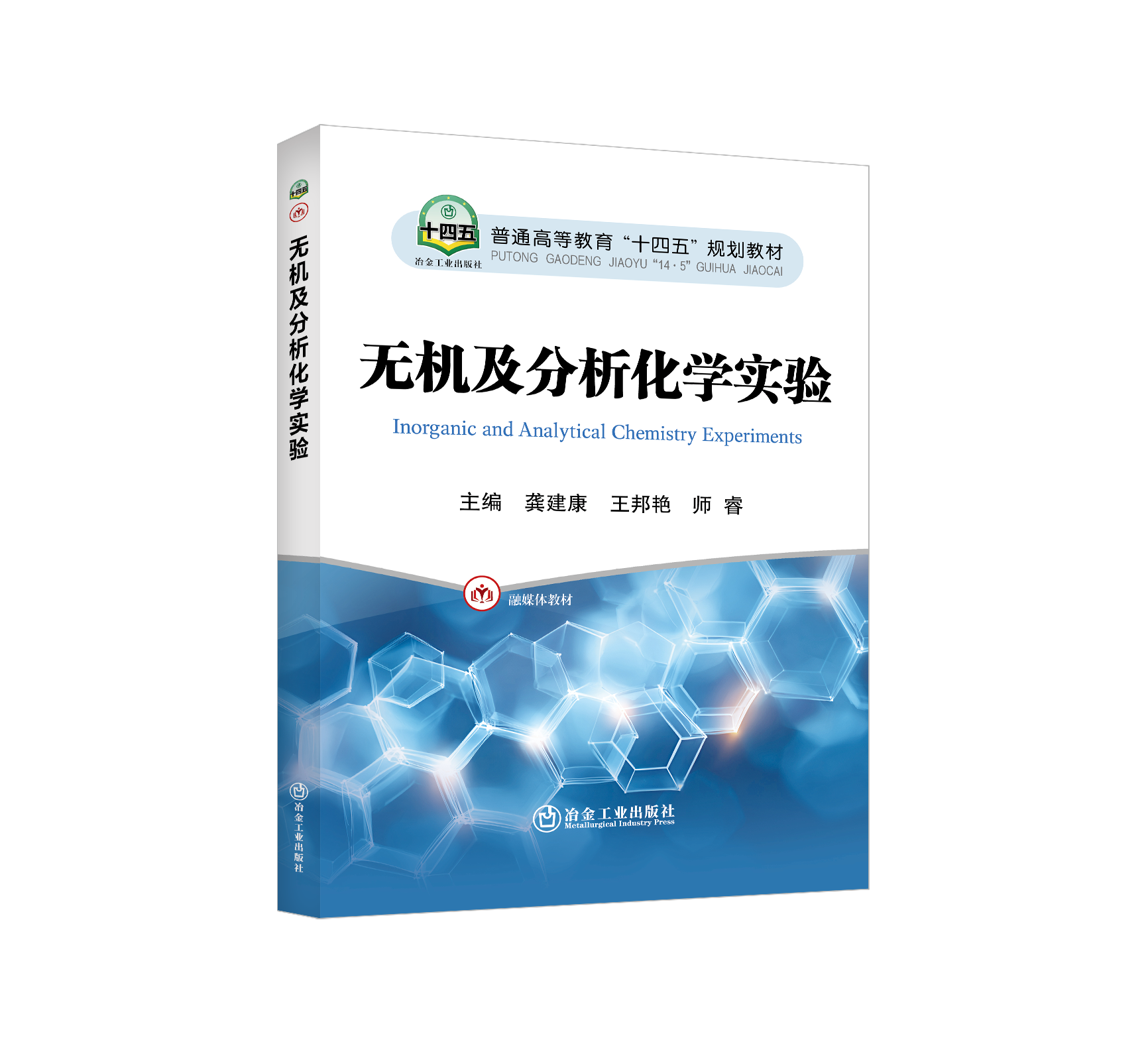 无机及分析化学实验