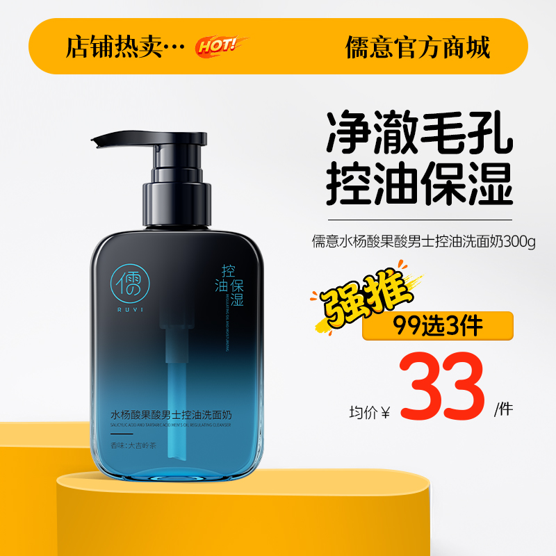 【99任选3件|均价￥33/件】洗面奶男士专用控油去黑头祛痘清爽清洁氨基酸洁面|儒意官方旗舰店