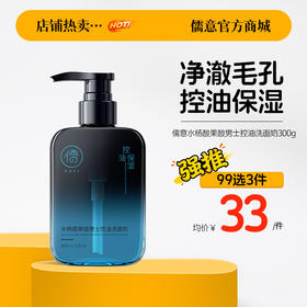 【99任选3件|均价￥33/件】洗面奶男士专用控油去黑头祛痘清爽清洁氨基酸洁面|儒意官方旗舰店
