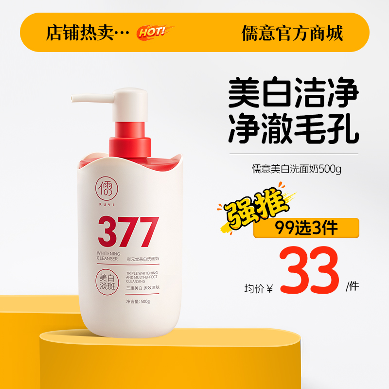 【99任选3件|均价￥33/件】儒意美白洗面奶500g  377美白洗面奶氨基酸控油深层清洁祛痘除收缩毛孔男女士螨洁面乳|儒意官方旗舰店