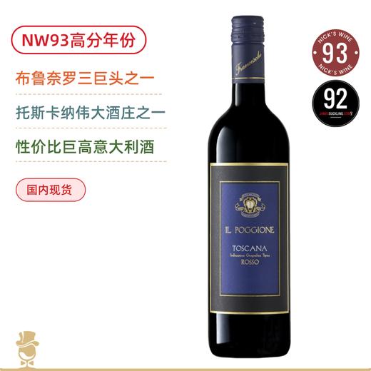 NW93高分！托斯卡纳蕞伟大酒庄之一！宝骄酒庄托斯卡纳红葡萄酒 Il Poggione Toscana Rosso 2019 商品图0