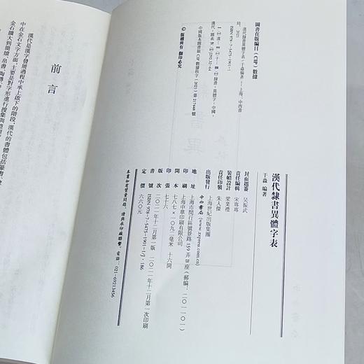《汉代隶书异体字表》，16开精装，于淼 编著，中西书局，2021年12月一版一印，定价：660，售价：198 。 商品图3