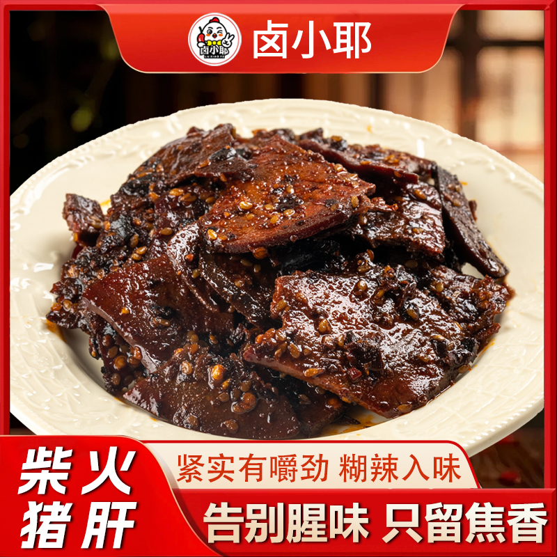 【地道美食丨卤小耶 柴火猪肝/盐水猪肝合集】精选新鲜猪肝，古法秘制，肉质紧实有嚼劲，软糯而不散烂，口感鲜香入味， 独立小包装 ，开袋即食，轻松享用