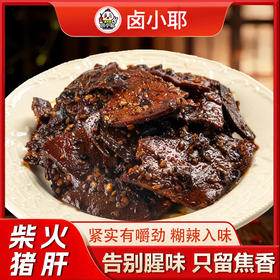 【地道美食丨卤小耶 柴火猪肝/盐水猪肝合集】精选新鲜猪肝，古法秘制，肉质紧实有嚼劲，软糯而不散烂，口感鲜香入味， 独立小包装 ，开袋即食，轻松享用