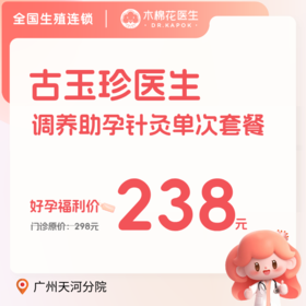 【天河分院】调养助孕针灸单次套餐-古玉珍医生-不含诊金