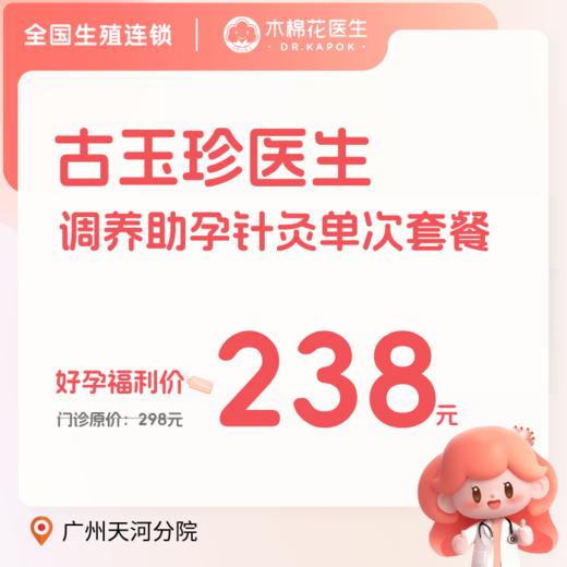 【天河分院】调养助孕针灸单次套餐-古玉珍医生-不含诊金 商品图0