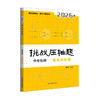 2026/2025版 挑战中考压轴题 商品缩略图6
