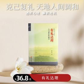 《有礼达理》人文素质的涵养