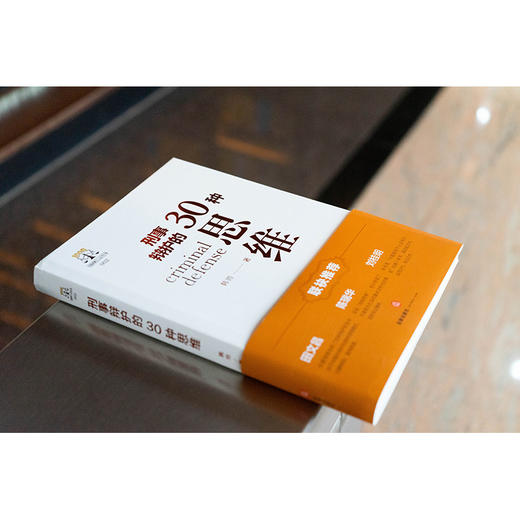 刑事辩护的30种思维 韩帅著 法律出版社 商品图1