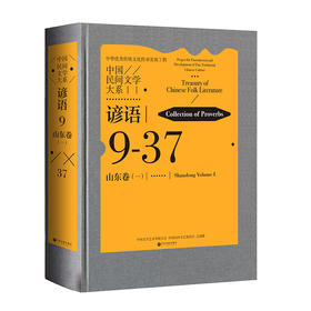 中国民间文学大系·谚语·山东卷（一）