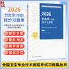 2026针灸学（中级）同步习题集 全国卫生专业技术资格考试习题集丛书 中医药专业技术资格考试命题研究组编写 人民卫生出版社 商品缩略图0