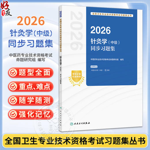 2026针灸学（中级）同步习题集 全国卫生专业技术资格考试习题集丛书 中医药专业技术资格考试命题研究组编写 人民卫生出版社 商品图0