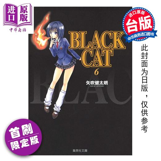 【中商原版】漫画 BLACK CAT 黑猫 爱藏版 首刷限定版 第6集 SHI CHUI Kentaro 台版漫画书 东立出版 商品图0