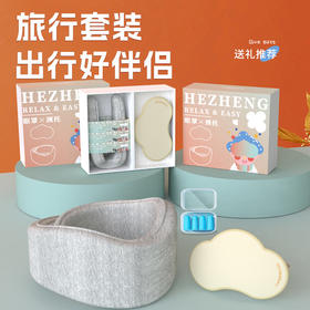 和正旅行套装 HZ-TS-1遮光睡眠云朵眼罩护颈颈托 固定颈椎支撑颈部 家用差旅送礼精美礼盒 送礼