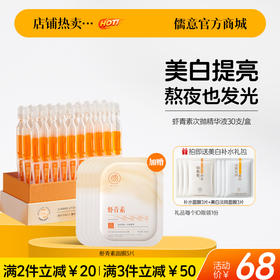 【🔥爆款满减|最高立减￥50】虾青素次抛精华液30支/盒 VC面部氧抗化暗沉非去黄提亮紧致抗皱抗衰老|儒意官方旗舰店