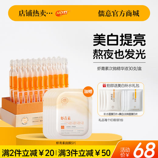 【🔥爆款满减|最高立减￥50】虾青素次抛精华液30支/盒 VC面部氧抗化暗沉非去黄提亮紧致抗皱抗衰老|儒意官方旗舰店 商品图0
