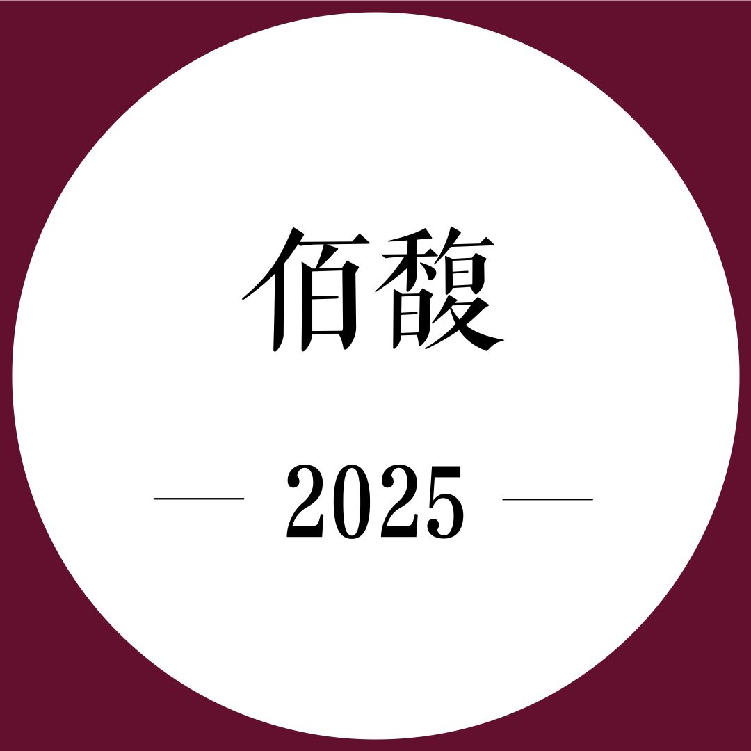 2次跟踪品鉴+期酒 | 2025年份 | 佰馥 | 干红葡萄酒
