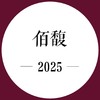 2次跟踪品鉴+期酒 | 2025年份 | 佰馥 | 干红葡萄酒 商品缩略图0