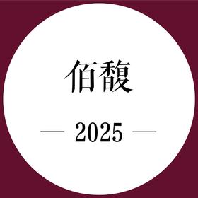 2次跟踪品鉴+期酒 | 2025年份 | 佰馥 | 干红葡萄酒