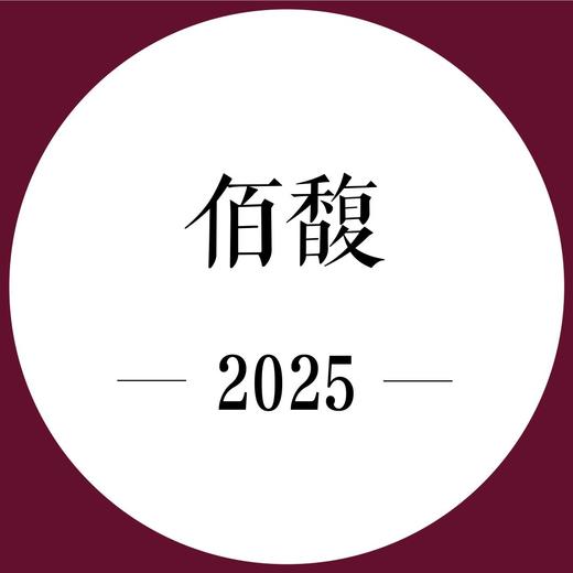 2次跟踪品鉴+期酒 | 2025年份 | 佰馥 | 干红葡萄酒 商品图0