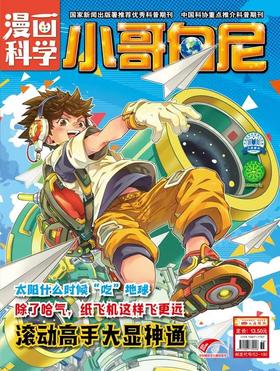 《小哥白尼.漫画科学》| 52-190 | 月刊 | 2026年全年订阅（不可退订）