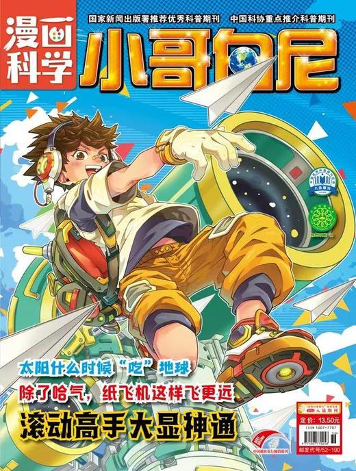 《小哥白尼.漫画科学》| 52-190 | 月刊 | 2026年全年订阅（不可退订） 商品图0