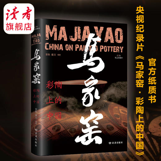 《马家窑·彩陶上的中国》秦川、安秋导演团队 CCTV央视纸上纪录 读者出版社 商品图1