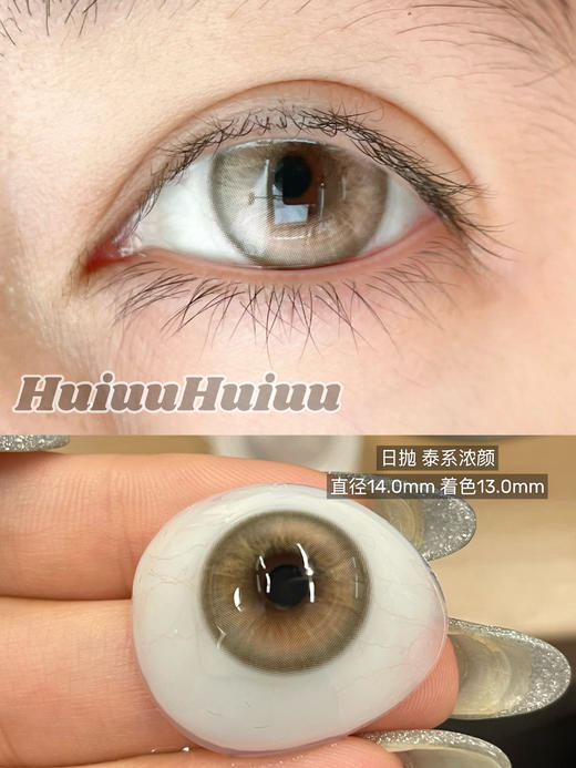 【本店实拍】HANCON-混血虹膜日抛大直径美瞳·烟熏乌木·蝴蝶羽织·梦核独角兽·巧克力棕·古早甜心·泰系浓颜14.0mm-14.5mm【日抛 0-800度 无525/575】 商品图12