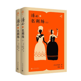 杨必译名利场（上下）