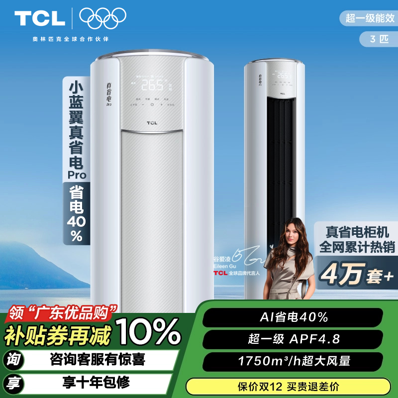 TCL 空调3匹小蓝翼真省电Pro 空调柜机 超一级能效 省电40% KFR-72LW/RT2Ea+B1