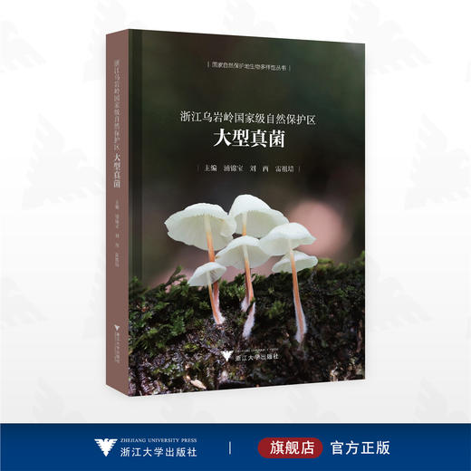 浙江乌岩岭国家级自然保护区大型真菌/国家自然保护地生物多样性丛书/浦锦宝 刘西 雷祖培 主编/浙江大学出版社 商品图0