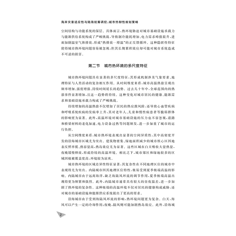 试读PDF-9787308268325(1-1)-海岸灾害适应性与陆海统筹调控:城市热韧性规划策略_013.jpg