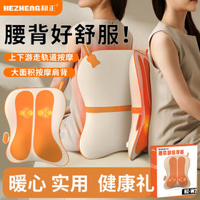 和正腰背部按摩器 HZ-W2 双导轨腰背按摩 游走式揉捏热敷腰部靠枕 多功能循环按摩仪 生日礼物送女朋友