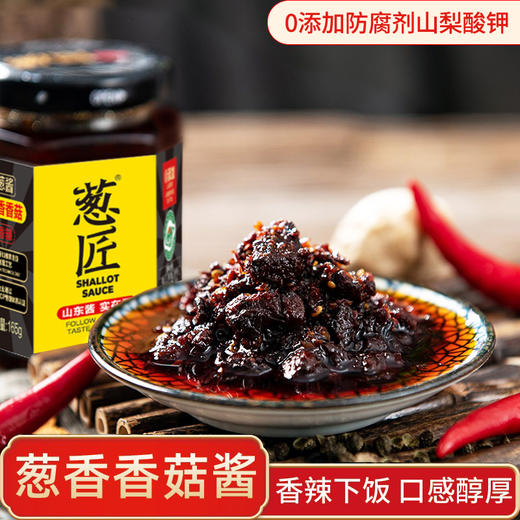 葱匠葱香香菇酱下饭酱香辣拌饭酱拌面酱夹馍酱葱酱下饭菜165g 商品图1