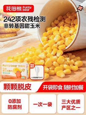 花田熊脱皮玉米粒东北玉米甜玉米脱壳玉米粒去皮玉米粒即食早餐零食fs