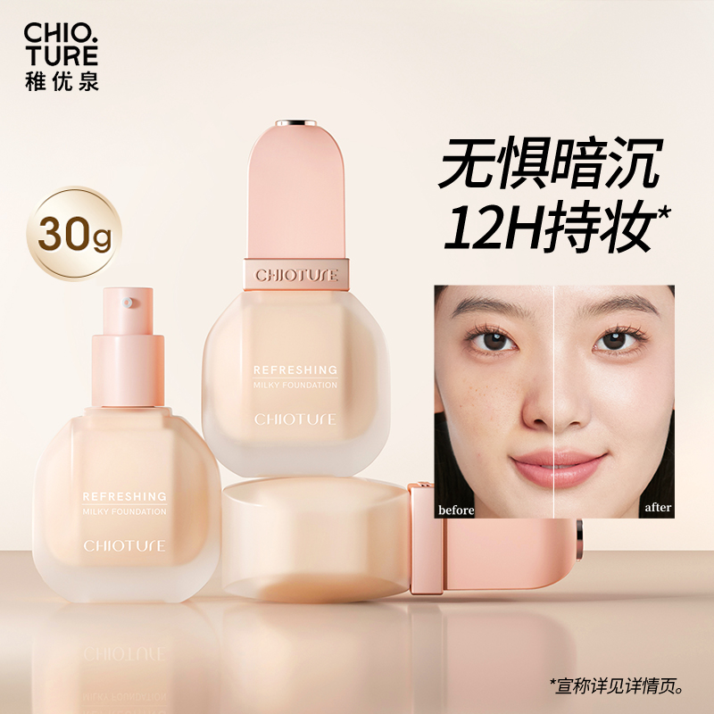 稚优泉（CHIOTURE）轻透持妆粉底液女遮瑕持久不易脱妆底妆干皮油皮正品持妆新品上市