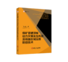 煤矿坚硬顶板动力灾害发生机理及地面区域压裂防控技术 商品缩略图0