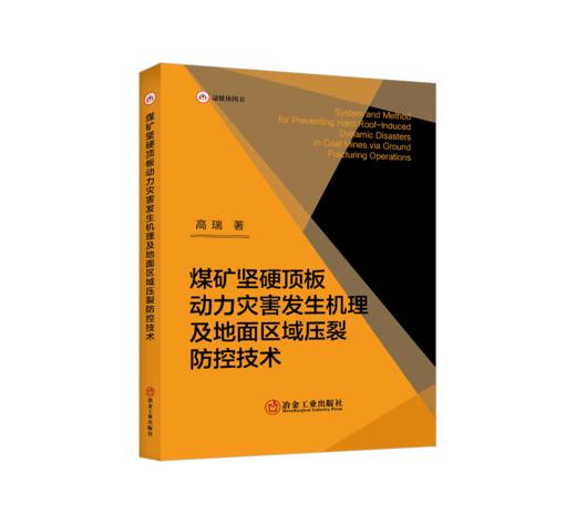 煤矿坚硬顶板动力灾害发生机理及地面区域压裂防控技术 商品图0