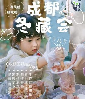 12.20郫都区【成都冬藏会】自制红糖糍粑，拔萝卜制作泡菜，自制手工年味香肠