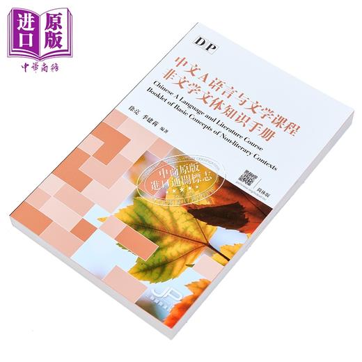 【中商原版】香港三联 DP中文A语言与文学课程非文学文体知识手册 简体版 Chinese A Language and Literature Course Booklet 商品图2