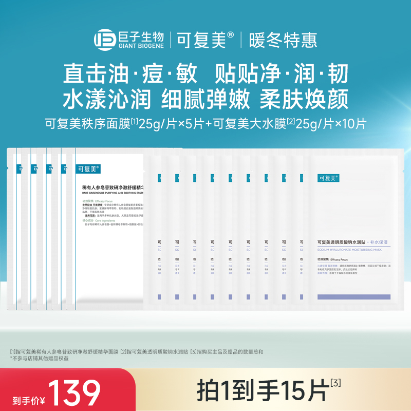【可复美秩序面膜】可复美稀有人参皂苷致研净澈舒缓精华面膜25g×5片/盒