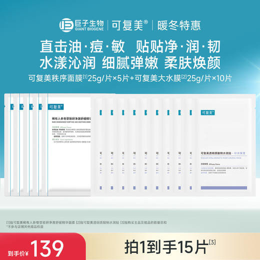 【可复美秩序面膜】可复美稀有人参皂苷致研净澈舒缓精华面膜25g×5片/盒 商品图0