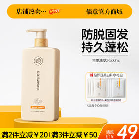 【🔥爆款满减|最高立减￥50】生姜洗发水500ml 滋养发根护发控油蓬松去屑止痒洗头露旗舰店正品|儒意官方旗舰店