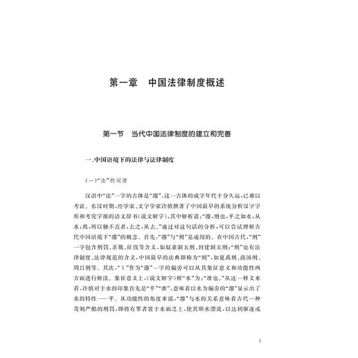中国特色法律制度/“十四五“时期国家重点出版物出版专项规划项目/冯果 著/浙江大学出版社 商品图1