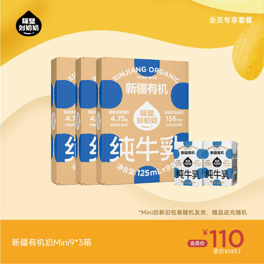 【会员专享】新疆有机奶mini9*3箱 商品图0