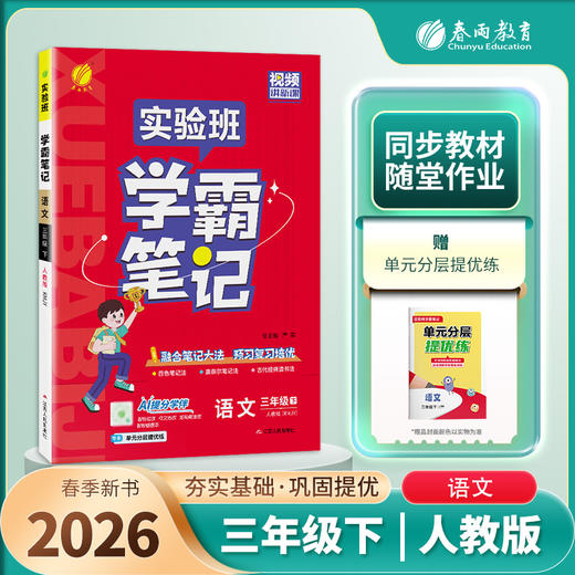 2026年春【人教版】语文三年级下册 小学实验班学霸笔记 3年级 商品图0