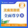 无痛胃肠镜尊享筛查臻享套餐（女）丨仅限自费，无痛胃肠镜检查不进行息肉切除操作请谨慎下单 商品缩略图0