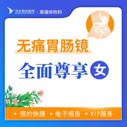 无痛胃肠镜尊享筛查臻享套餐（女）丨仅限自费，无痛胃肠镜检查不进行息肉切除操作请谨慎下单 商品图0