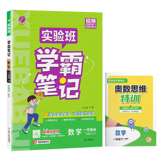 2026年春 小学数学【苏教版】 一年级下册 实验班学霸笔记 1年级 商品图4