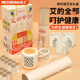 和正爱心礼盒 HZ-LOVE-6和正艾灸礼盒养生随身灸无烟艾灸罐家用熏灸陈年艾炮 生日礼物 节日送父母长辈朋友 实用健康礼 爱心礼盒六（艾炮+灭火筒+艾灸罐*1）